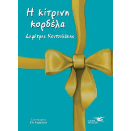 Η Κίτρινη Κορδέλα