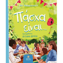 Πάσχα Είναι...