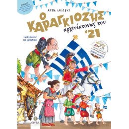 Ο Καραγκιόζης Αρχιτέκτονας του '21