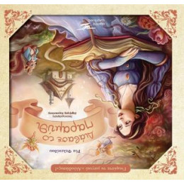 Διάβασε το Παραμύθι Ανάποδα- ο Δράκος και τα Παιχνίδια