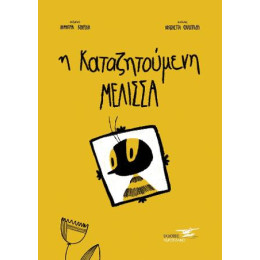 Η Καταζητούμενη Μέλισσα