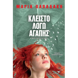 Κλειστό Λόγω Αγάπης