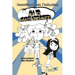 Μα τι Φαντάστηκες!