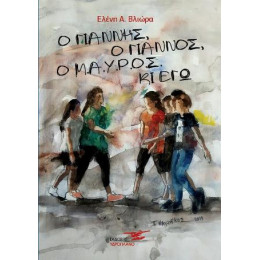 Ο Γιάννης, ο Γιάννος, ο Μ.α.υ.ρ.ο.ς κι εγώ