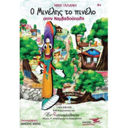 Ο Μινέλης το Πινέλο Στην Καμβαδούπολη