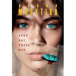 Αρχή και Τέλος μου