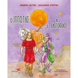 Ο Ιππότης και ο Γελωτοποιός