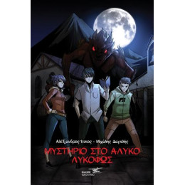 Μυστήριο στο Άλυκο-Λυκόφως