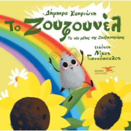 Το Ζουζουνέλ