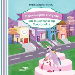 Ο Μονόκερος Έντγκαρ και το Μυστήριο της Τουρτόπολης