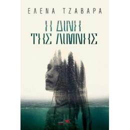 Η Δίνη της Λίμνης