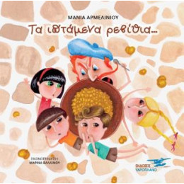 Τα Ιπτάμενα Ρεβίθια