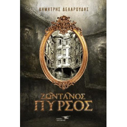 Ζωντανός Πυρσός