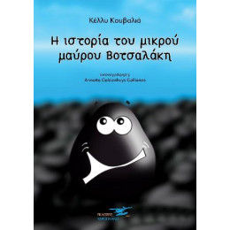 Η Ιστορία του Μαύρου Βοτσαλάκη