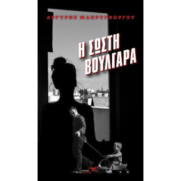 Η Σωστή Βουλγάρα