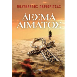 Δεσμά Αίματος