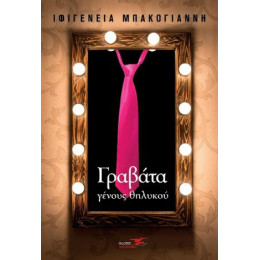 Γραβάτα Γένους Θηλυκού