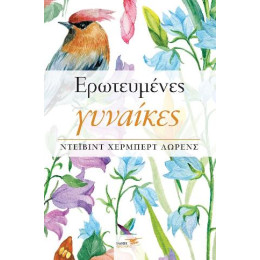 Ερωτευμένες Γυναίκες