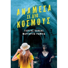 Ανάμεσα σε δύο Κόσμους