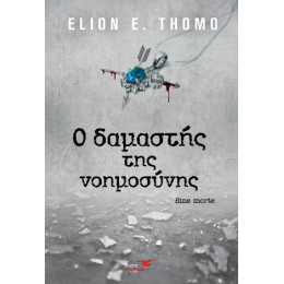 Ο Δαμαστής της Νοημοσύνης