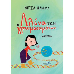 Η Αλίνα των Χρωμοσωμάτων