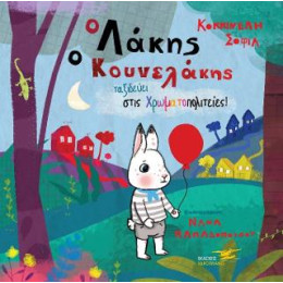 Ο Λάκης Κουνελάκης Ταξιδεύει Στις Χρωματοπολιτείες