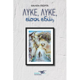 Λύκε Λύκε Είσαι εδώ