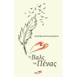 Το Βαλς της Πένας