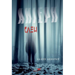 Ανίερη Έλξη