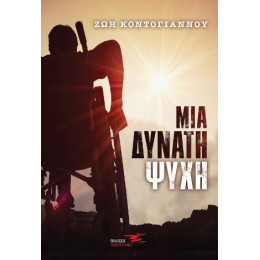 Μια Δυνατή Ψυχή