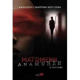 Ματωμένη Ανάμνηση