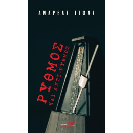 Ρυθμός και Αντί-Ρυθμός