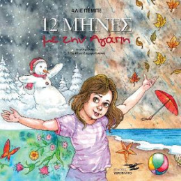 12 Μήνες με την Αγάπη