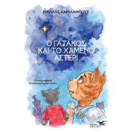 Ο Γατάκος και το Χαμένο Αστέρι