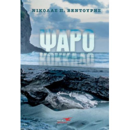 Το Ψαροκόκκαλο