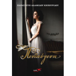 Πενταύγενη