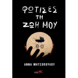 Φώτισες τη ζωή μου