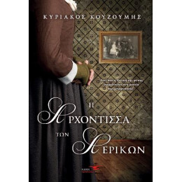 Η Αρχόντισσα των Αερικών