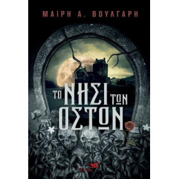 Το Νησί των Οστών