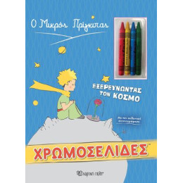 Ο Μικρος Πριγκιπας - Εξερευνωντας τον Κοσμο