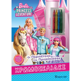 Barbie - οι Περιπετειες τησ Πριγκιπισσας