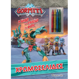 Gormiti - η Δυναμη των Στοιχειων τησ Φυσης