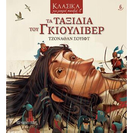 Τα Ταξιδια του Γκιουλιβερ