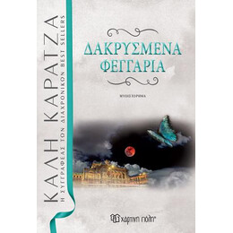Δακρυσμενα Φεγγαρια