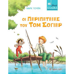 Οι Περιπέτειες του τομ Σόγιερ