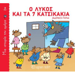 Ο Λύκος και τα 7 Κατσικάκια