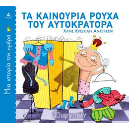 Τα Καινούρια Ρούχα του Αυτοκράτορα
