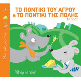 Το Ποντίκι του Αγρού και το Ποντίκι της Πόλης
