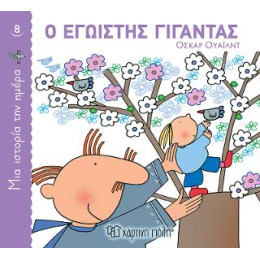 Ο Εγωιστής Γίγαντας