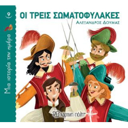 Οι Τρεις Σωματοφύλακες